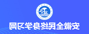 安徽全民终身学习网